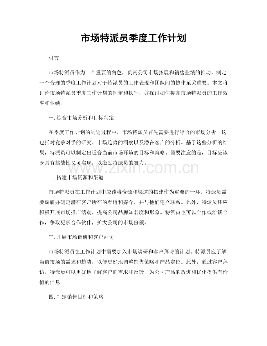 市场特派员季度工作计划.docx_第1页
