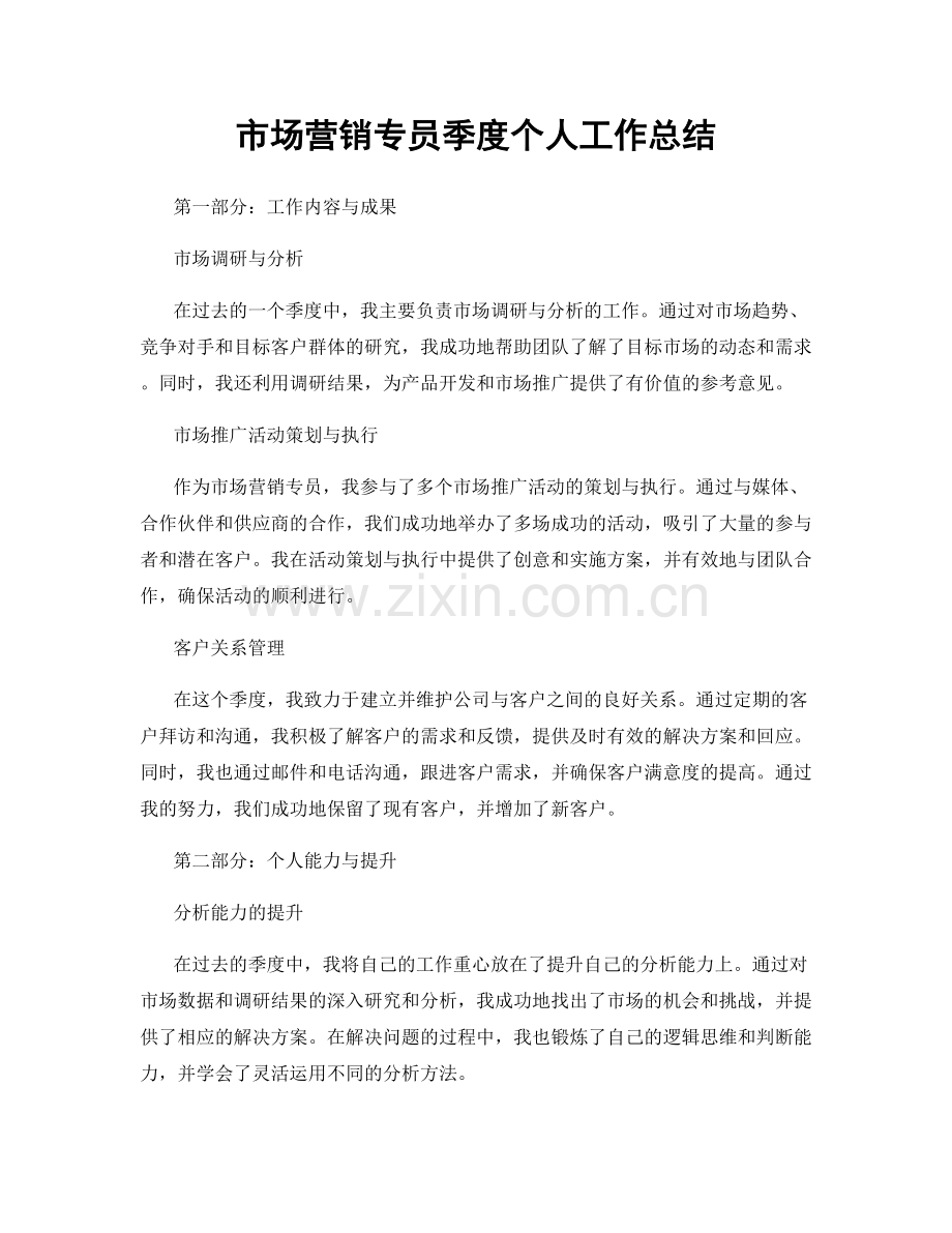 市场营销专员季度个人工作总结.docx_第1页