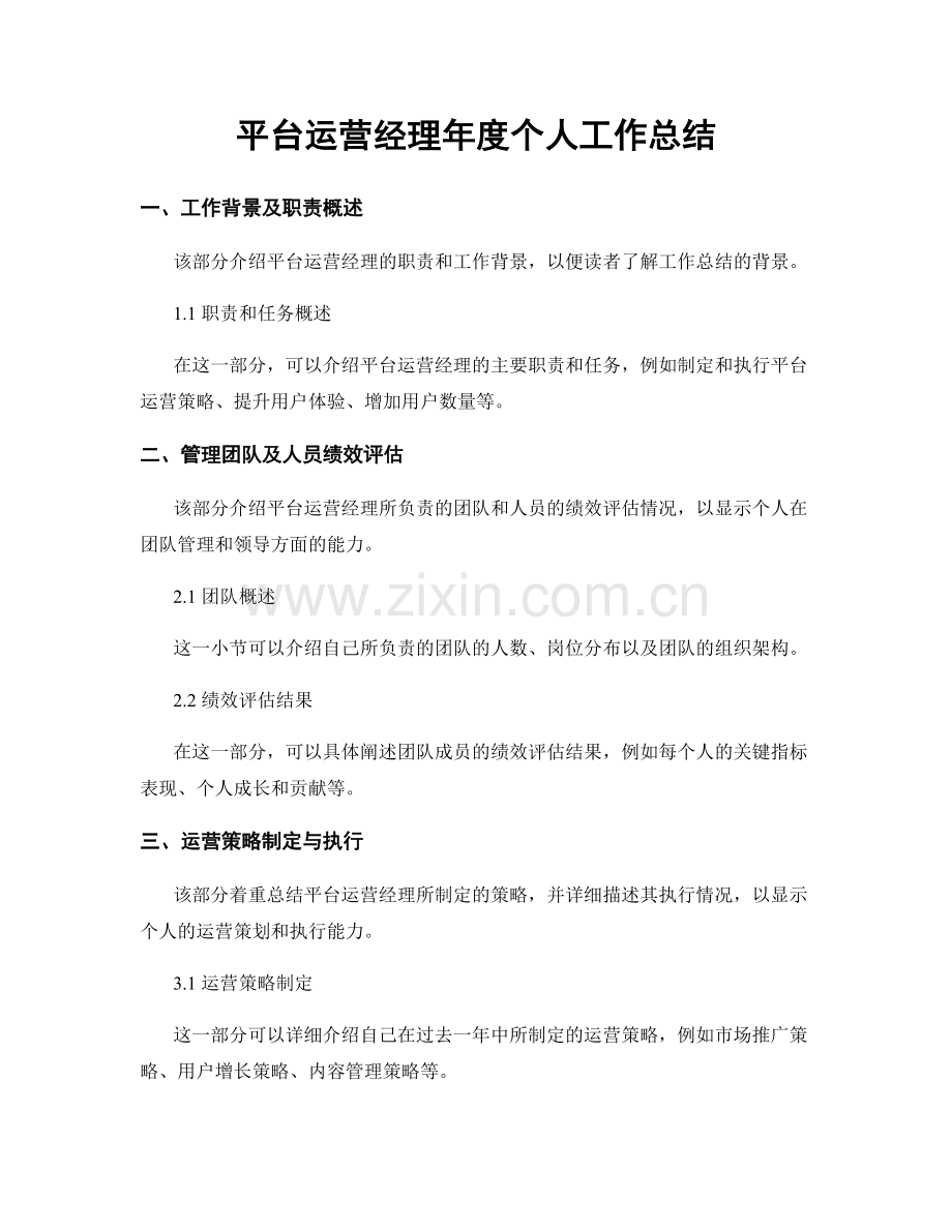 平台运营经理年度个人工作总结.docx_第1页