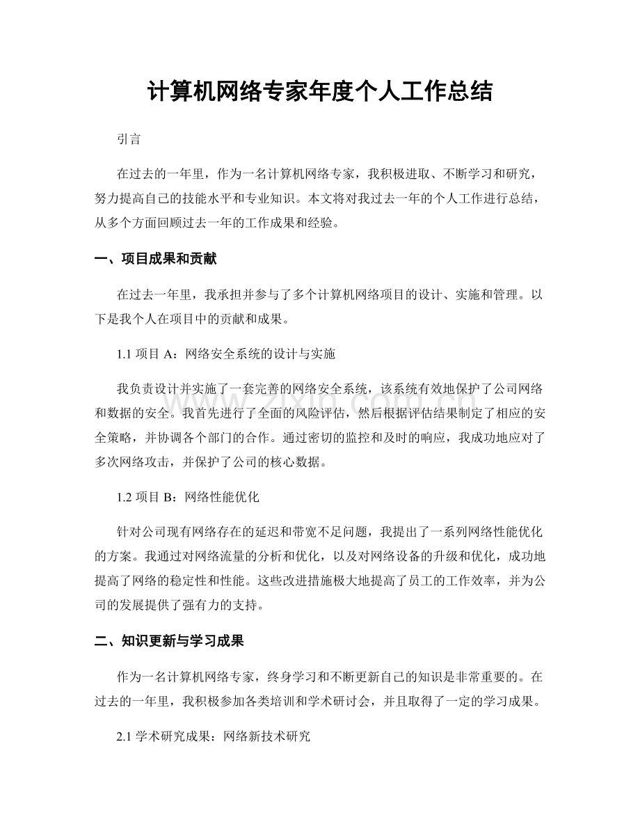 计算机网络专家年度个人工作总结.docx_第1页