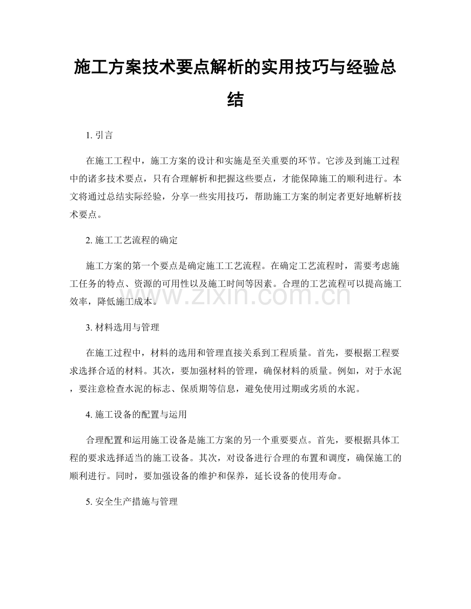 施工方案技术要点解析的实用技巧与经验总结.docx_第1页