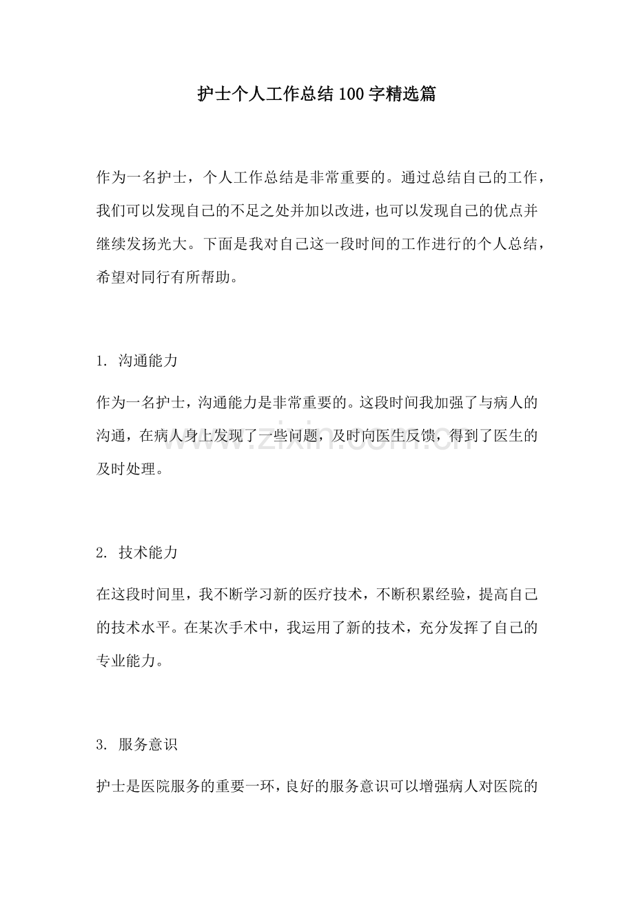 护士个人工作总结100字篇.docx_第1页