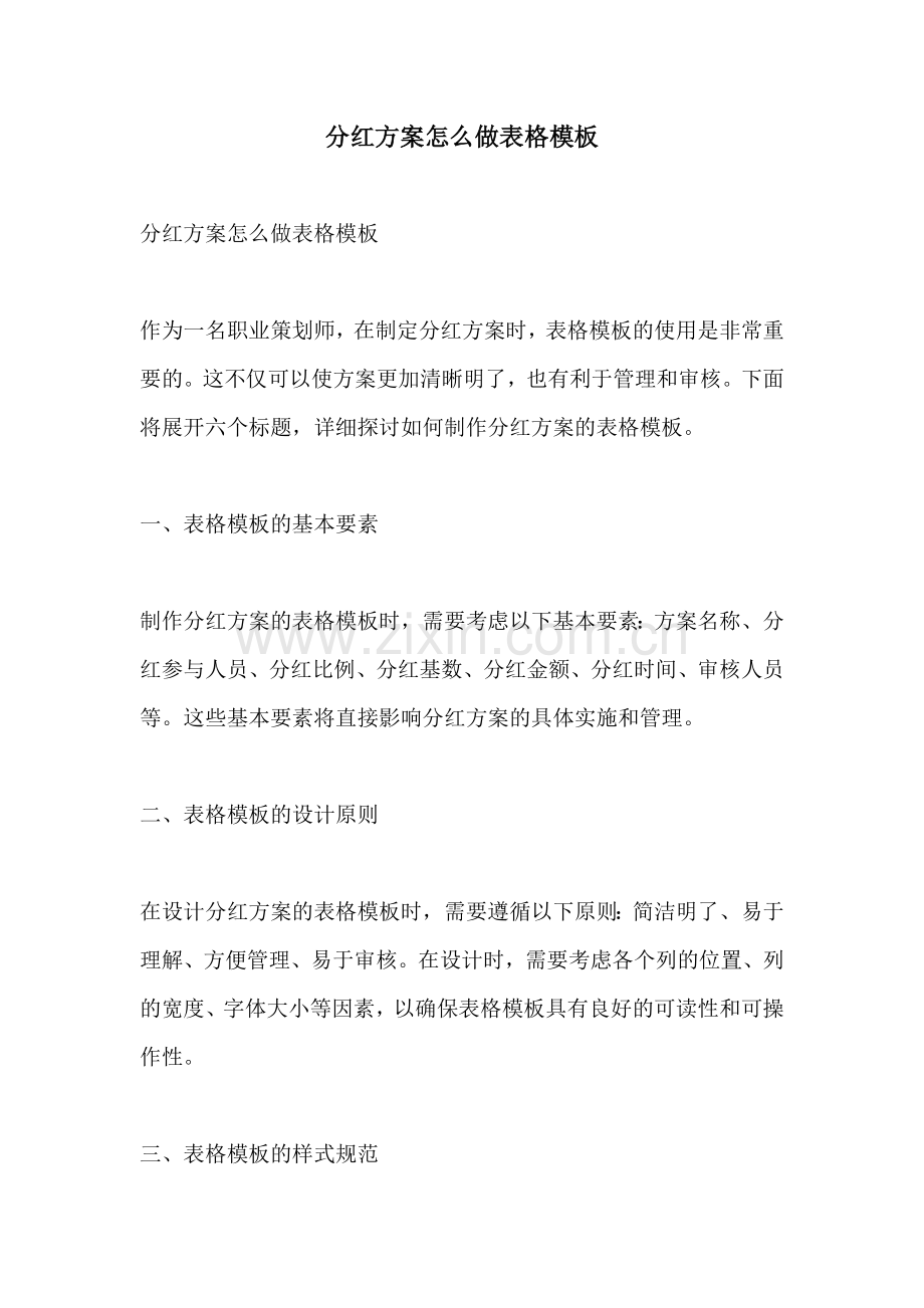 分红方案怎么做表格模板.docx_第1页