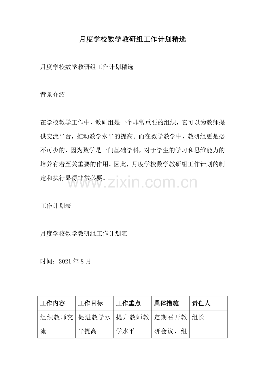 月度学校数学教研组工作计划.pdf_第1页