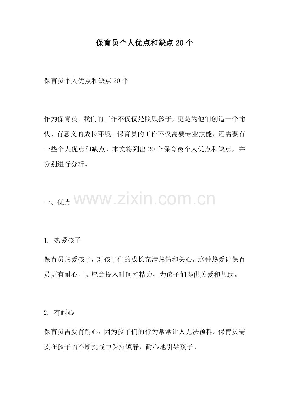 保育员个人优点和缺点20个.docx_第1页