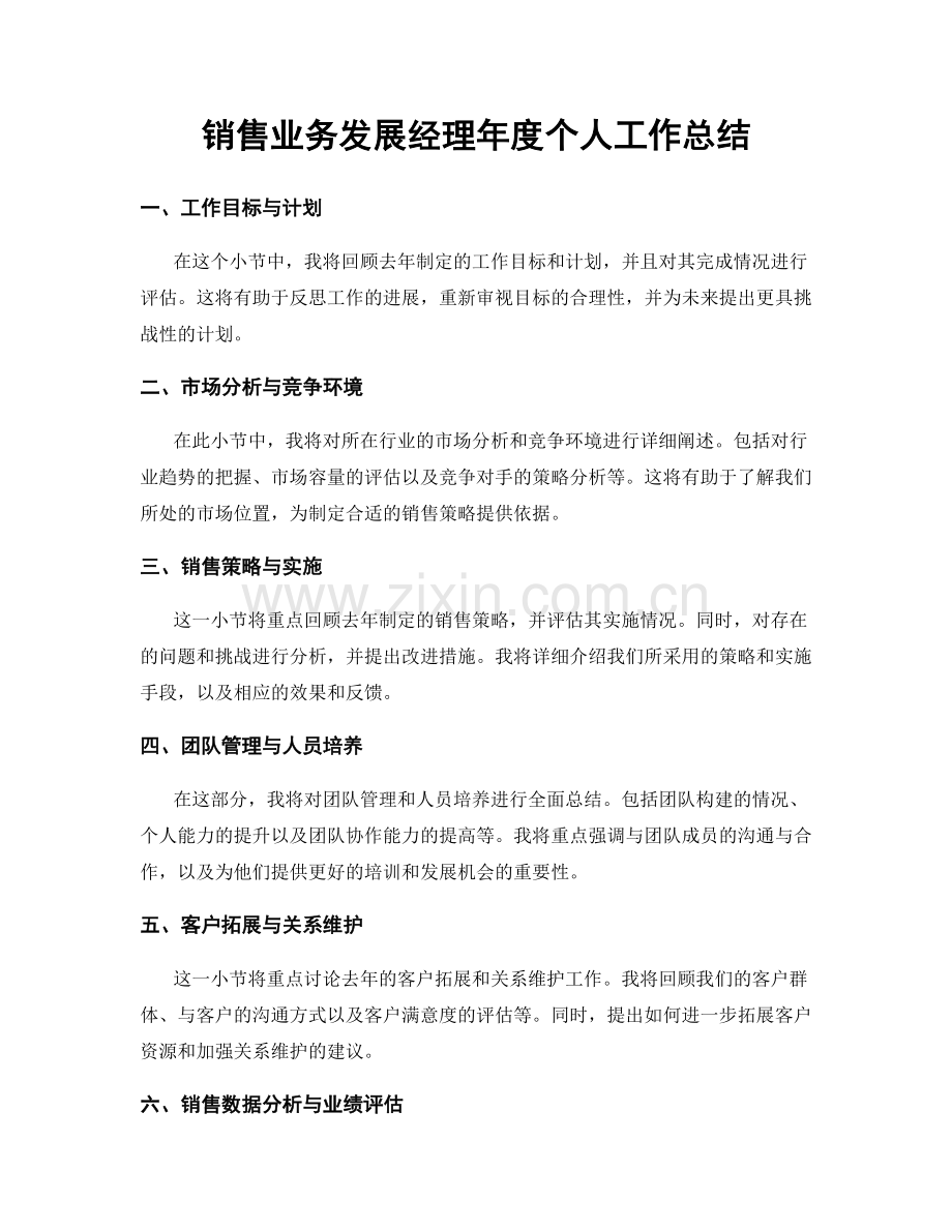 销售业务发展经理年度个人工作总结.docx_第1页