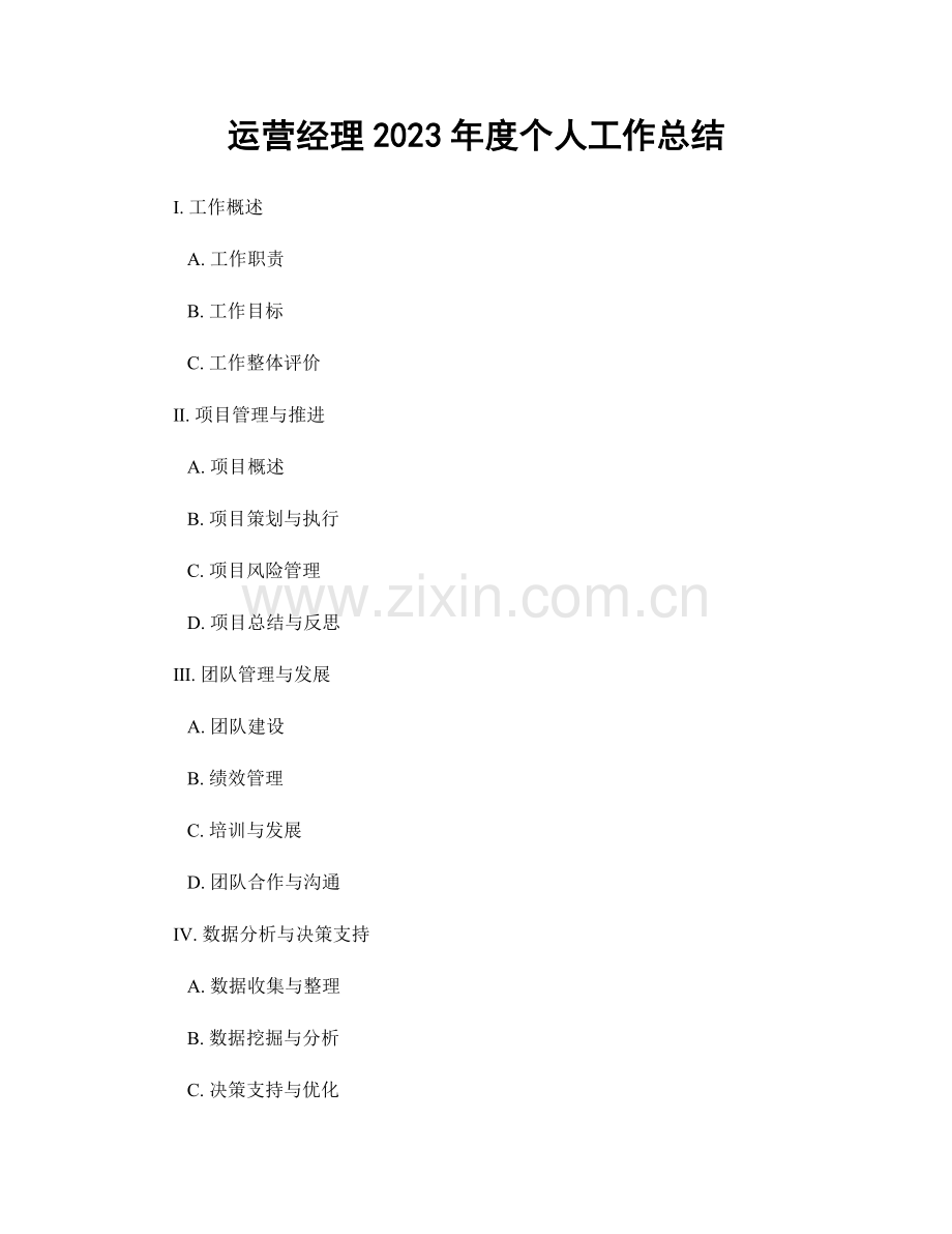 运营经理2023年度个人工作总结.docx_第1页