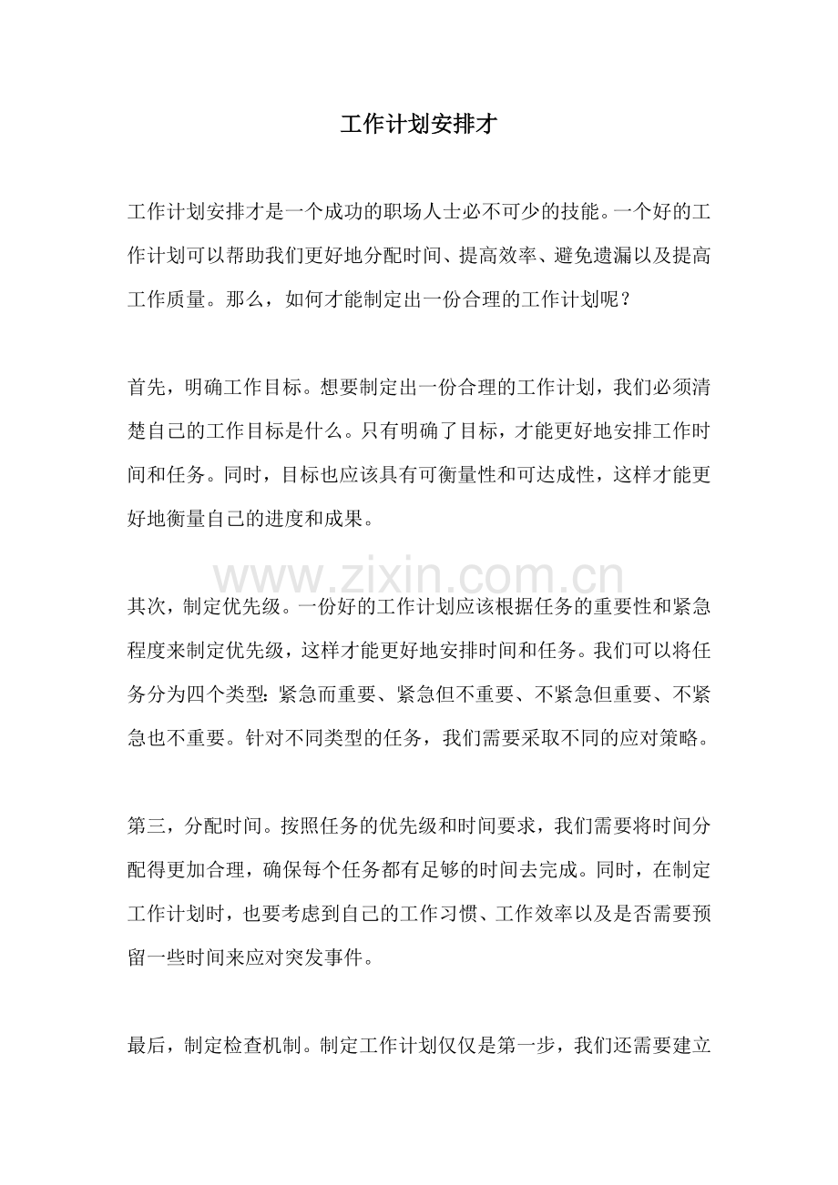 工作计划安排才.docx_第1页