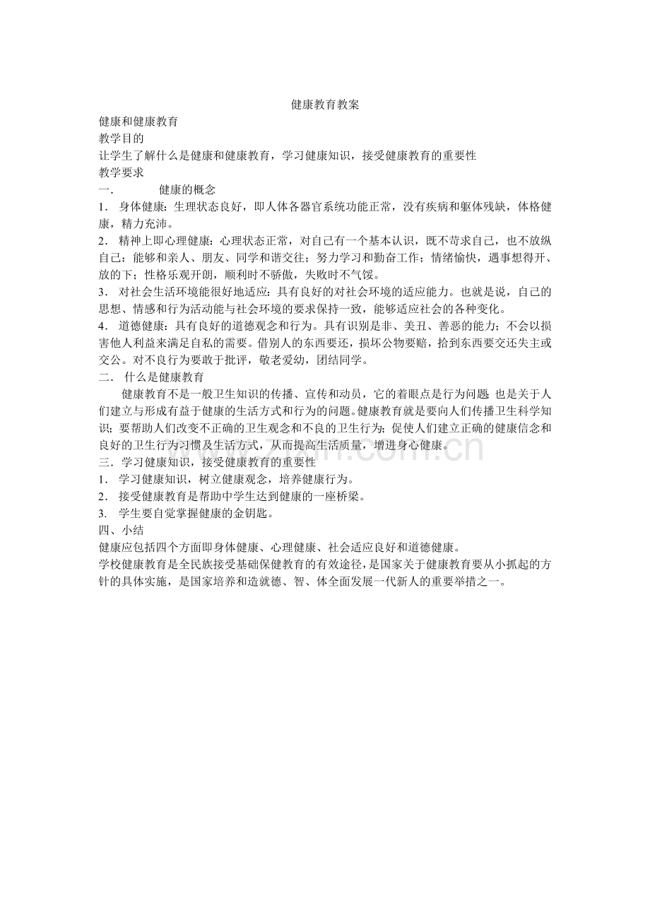 健康教育教案.doc_第1页