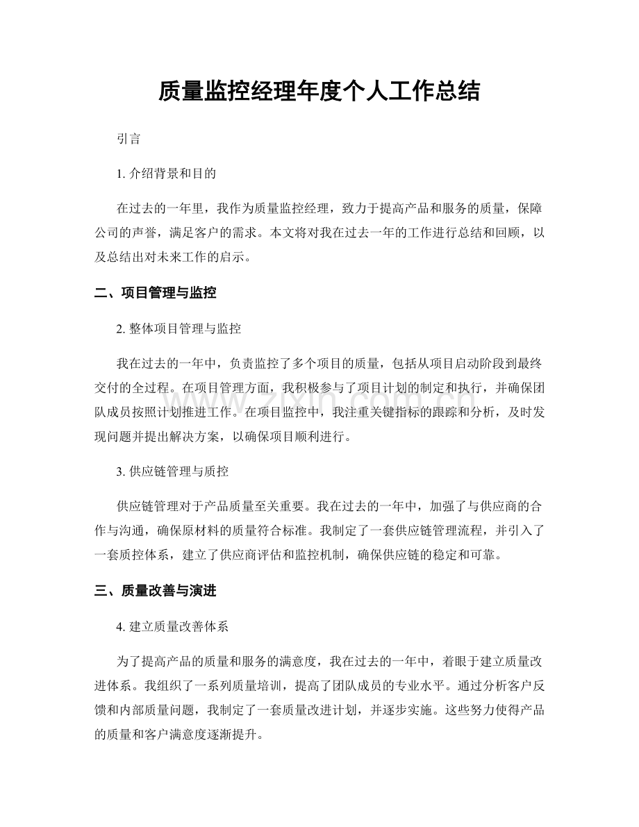 质量监控经理年度个人工作总结.docx_第1页
