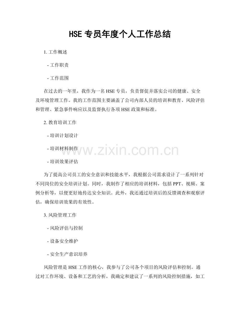 HSE专员年度个人工作总结.docx_第1页