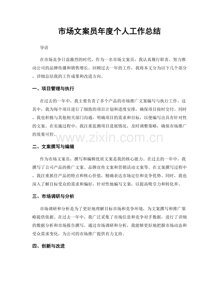 市场文案员年度个人工作总结.docx_第1页