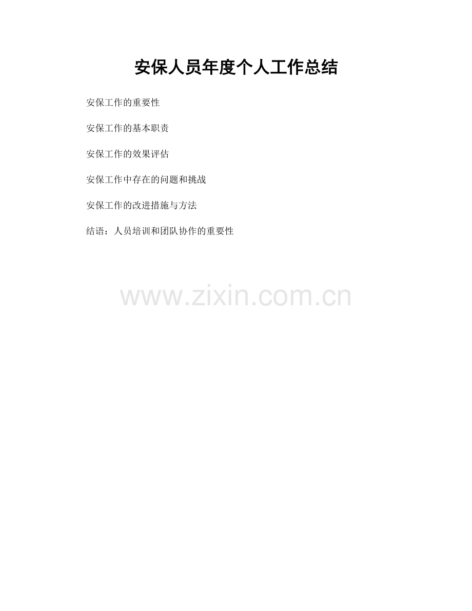 安保人员年度个人工作总结.docx_第1页