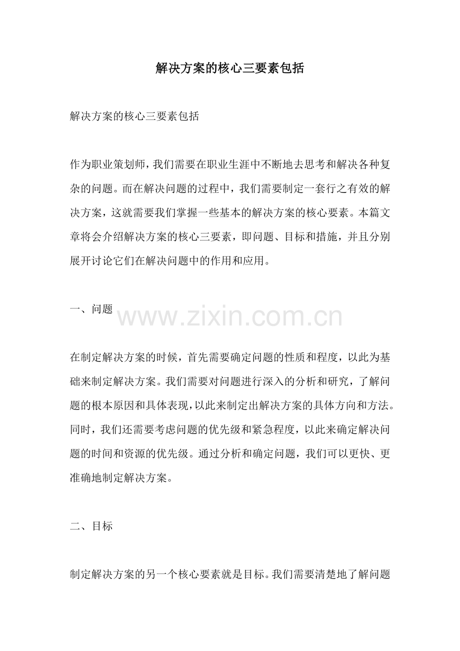 解决方案的核心三要素包括.docx_第1页