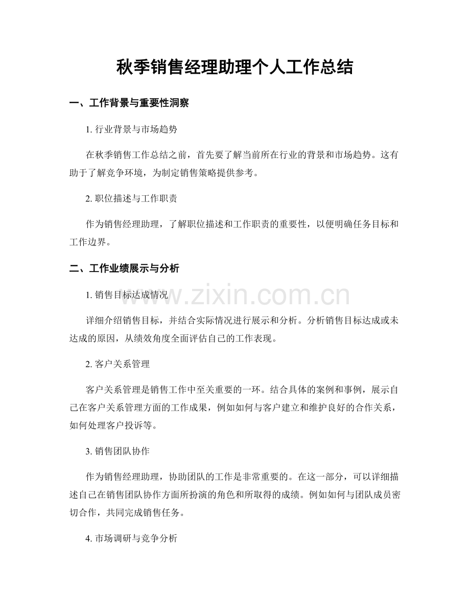 秋季销售经理助理个人工作总结.docx_第1页