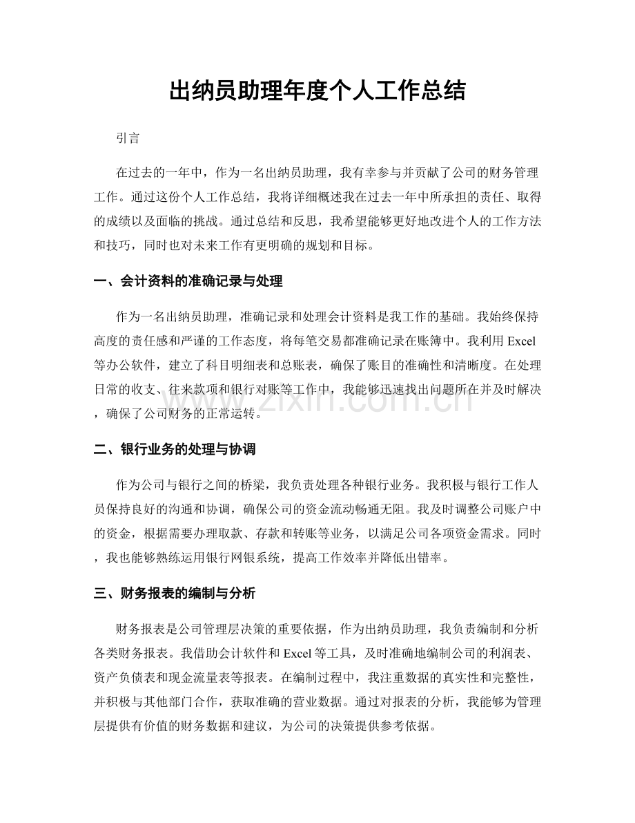 出纳员助理年度个人工作总结.docx_第1页