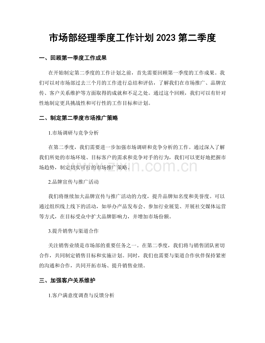 市场部经理季度工作计划2023第二季度.docx_第1页