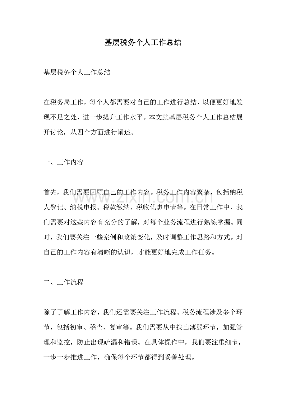 基层税务个人工作总结.pdf_第1页