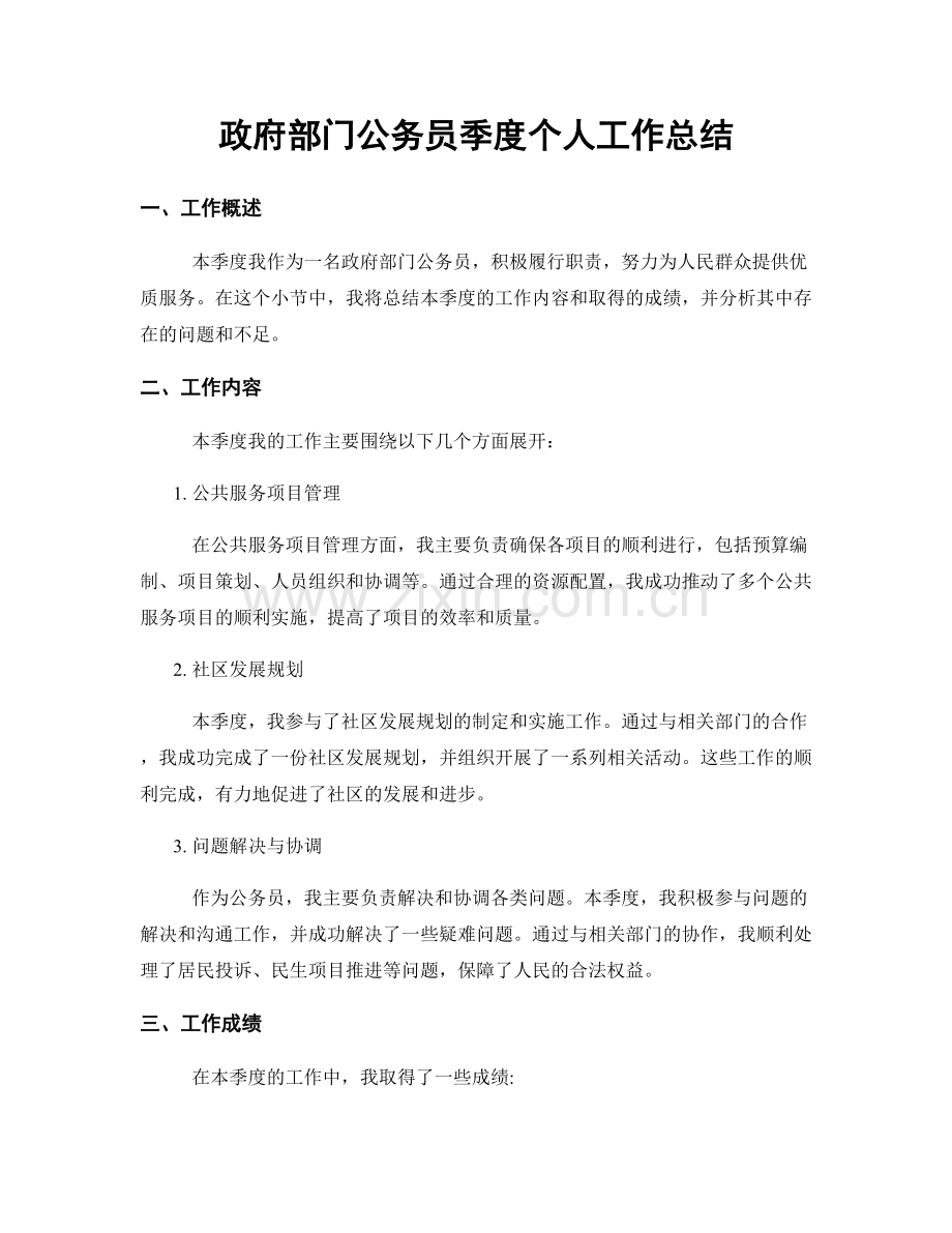 政府部门公务员季度个人工作总结.docx_第1页