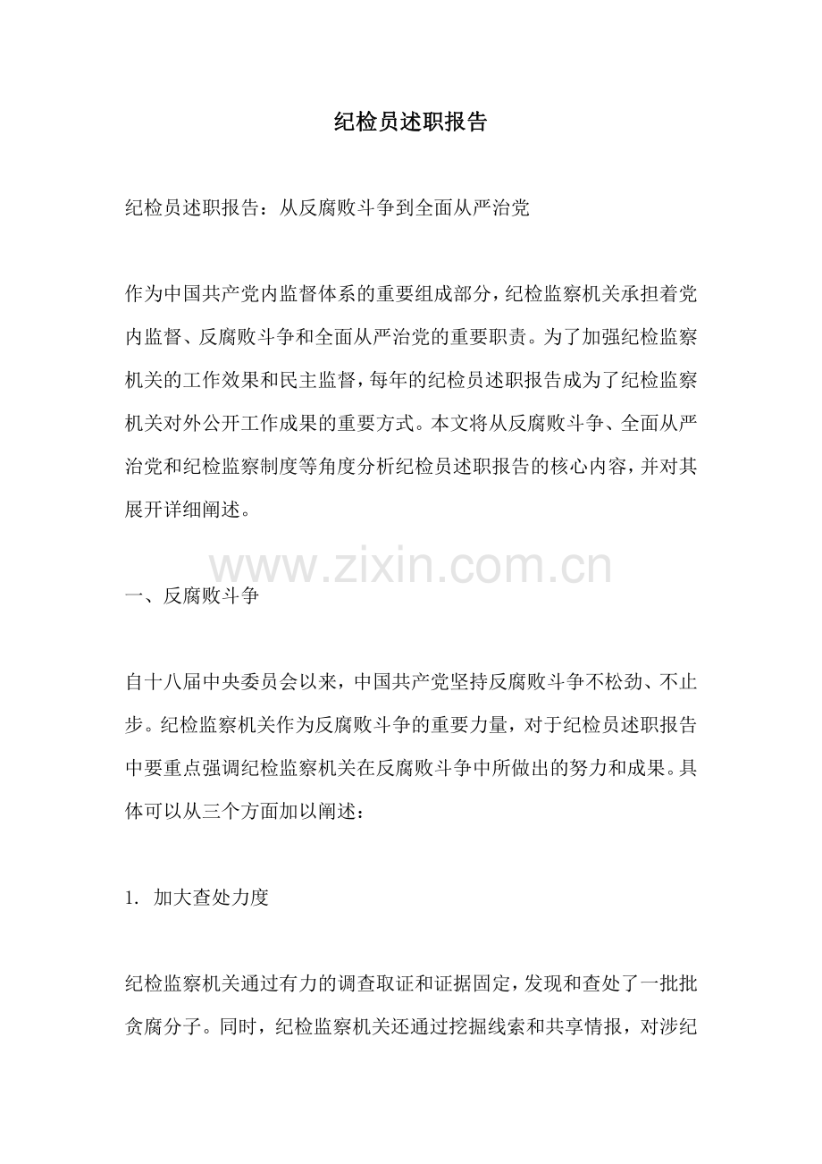 纪检员述职报告.pdf_第1页