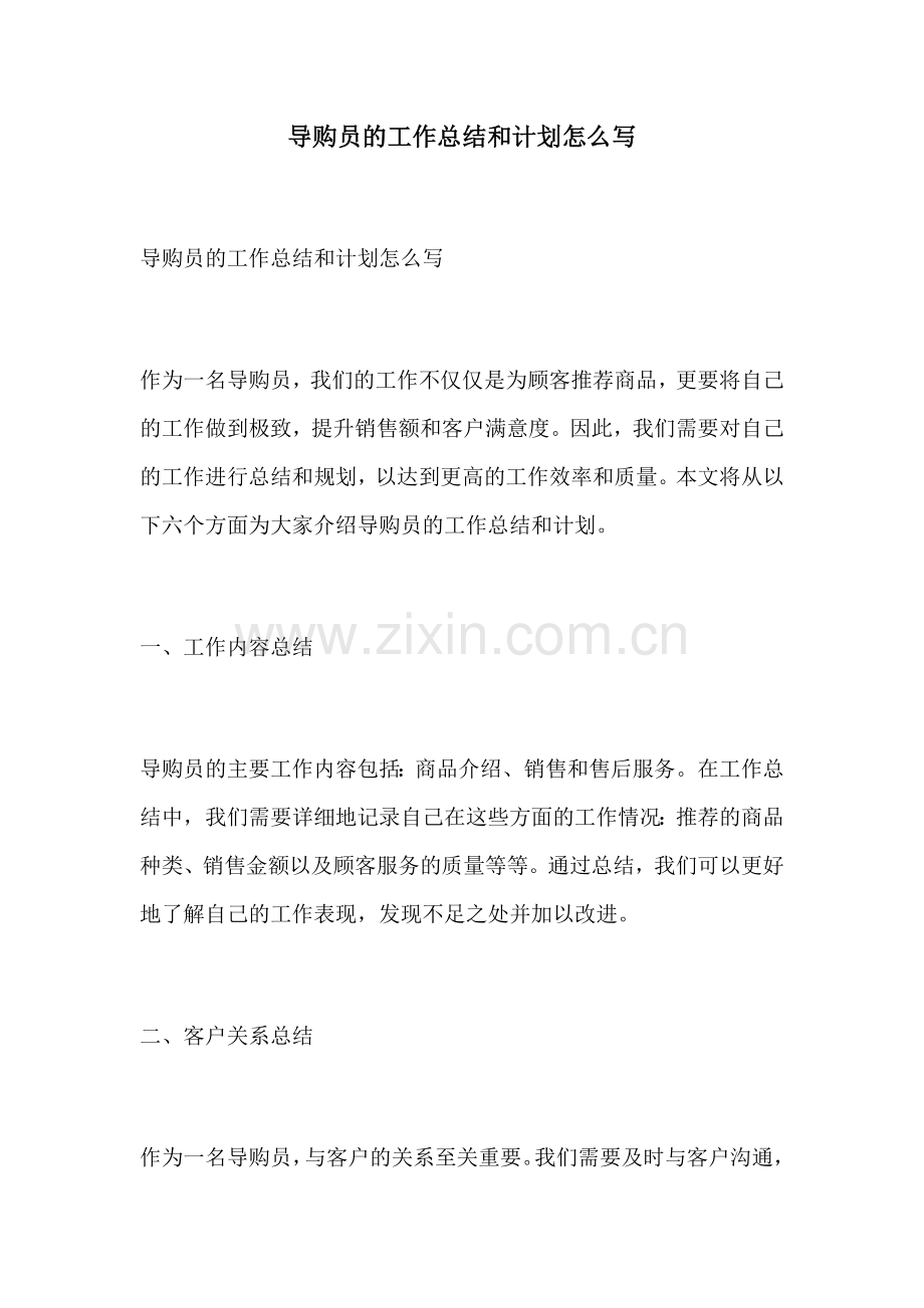 导购员的工作总结和计划怎么写.docx_第1页