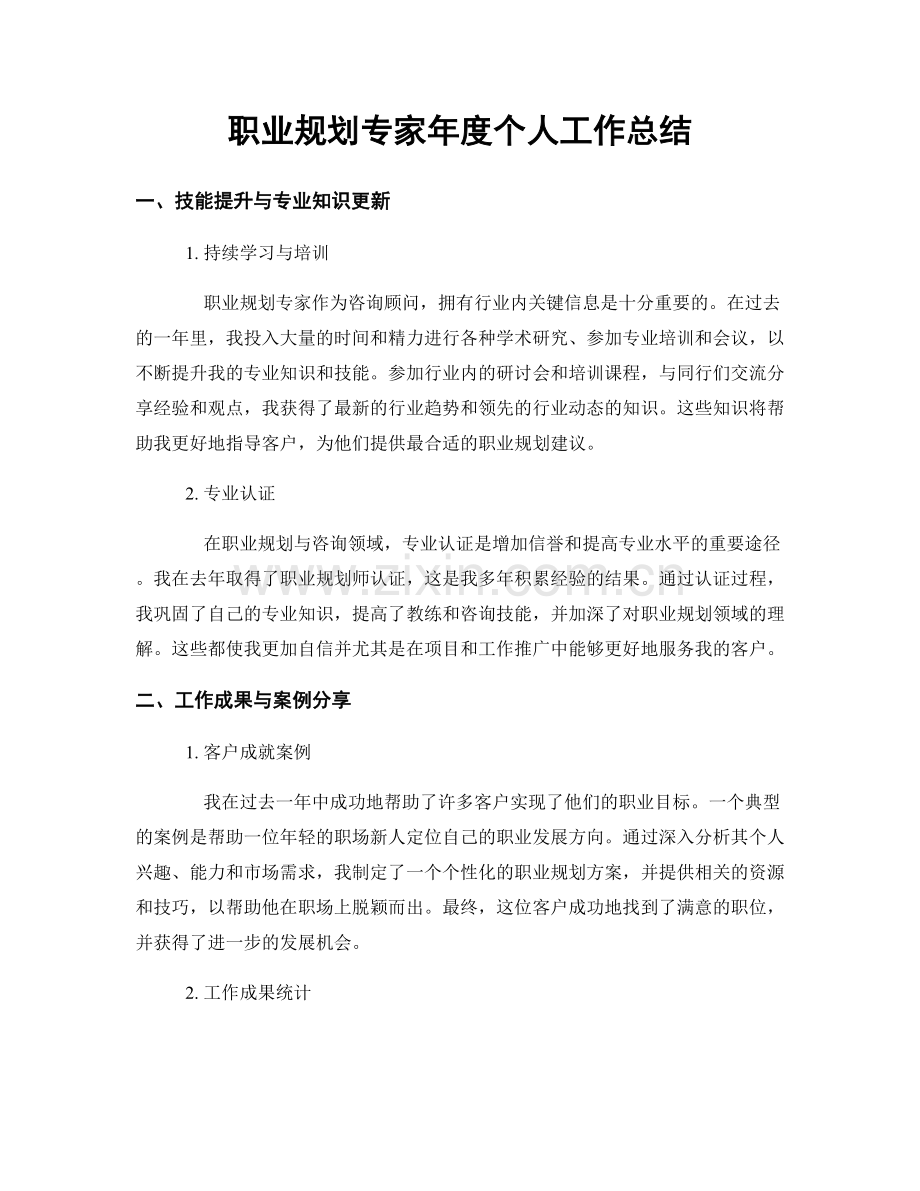 规划专家年度个人工作总结.docx_第1页