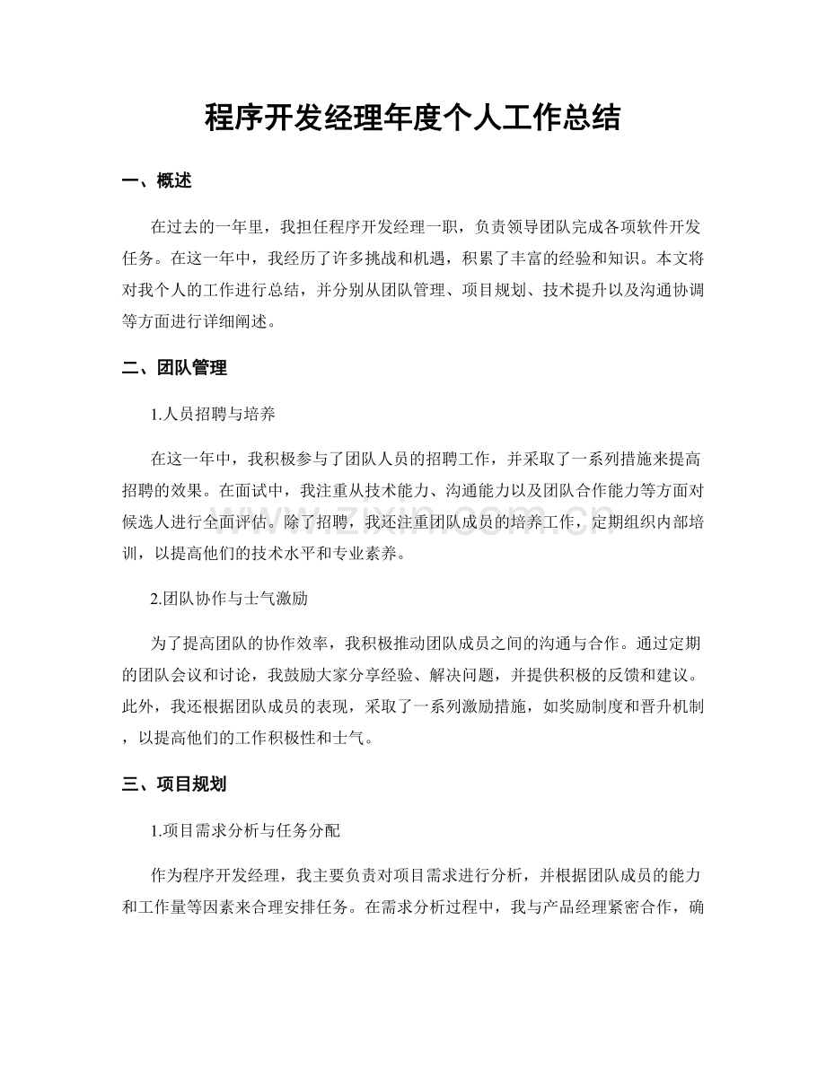 程序开发经理年度个人工作总结.docx_第1页