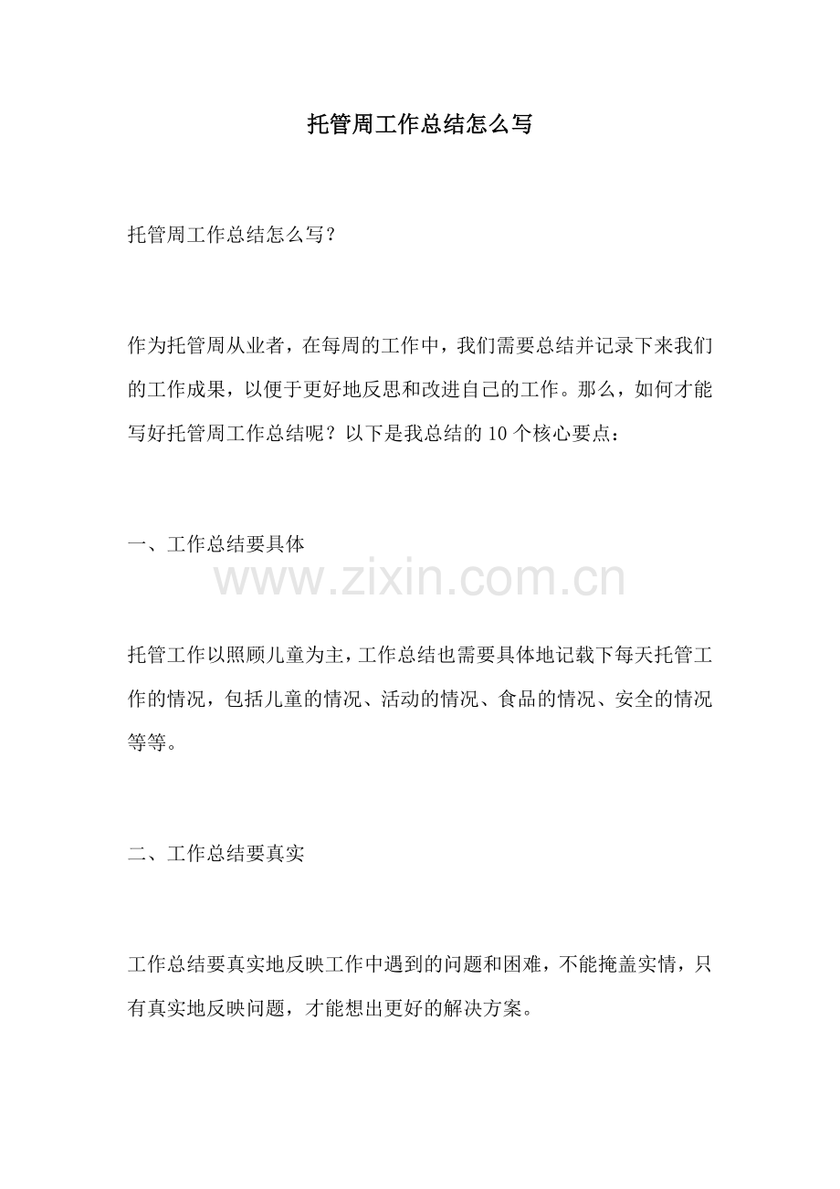 托管周工作总结怎么写.docx_第1页