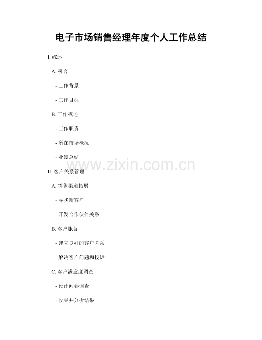 电子市场销售经理年度个人工作总结.docx_第1页