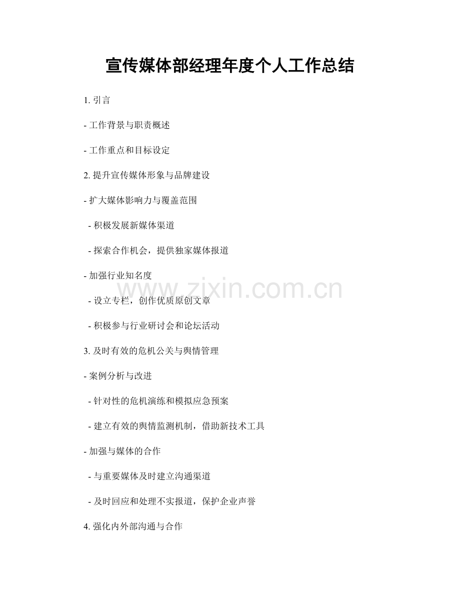 宣传媒体部经理年度个人工作总结.docx_第1页
