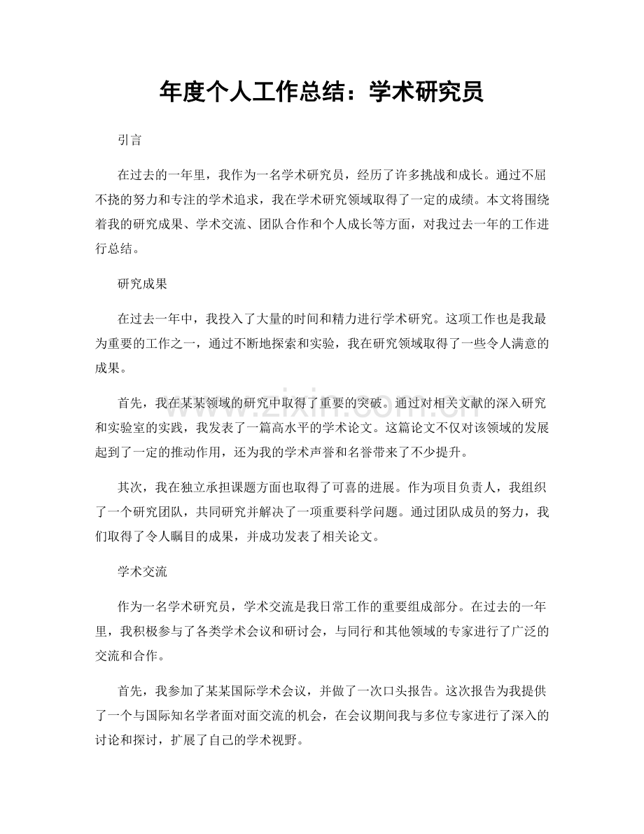年度个人工作总结：学术研究员.docx_第1页