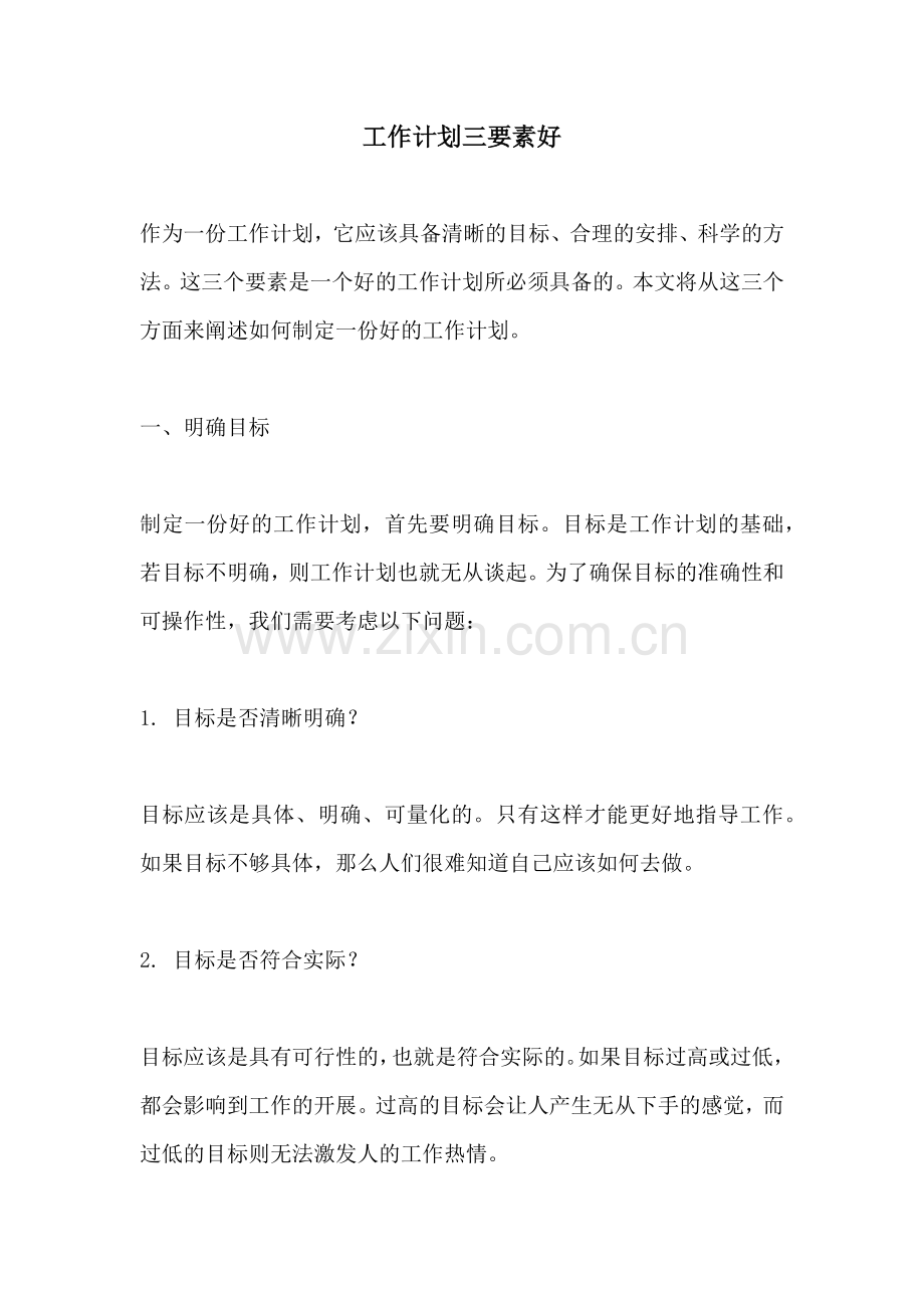 工作计划三要素好.docx_第1页