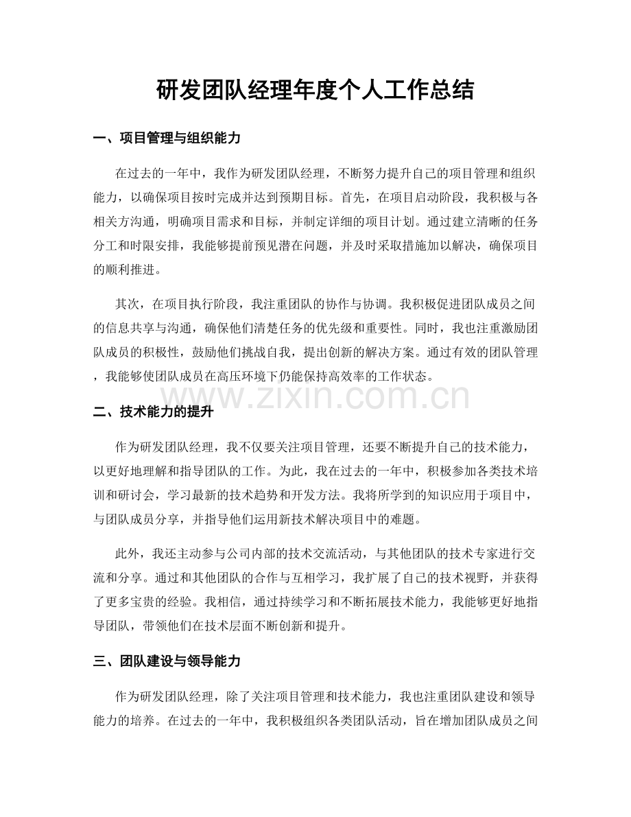 研发团队经理年度个人工作总结.docx_第1页