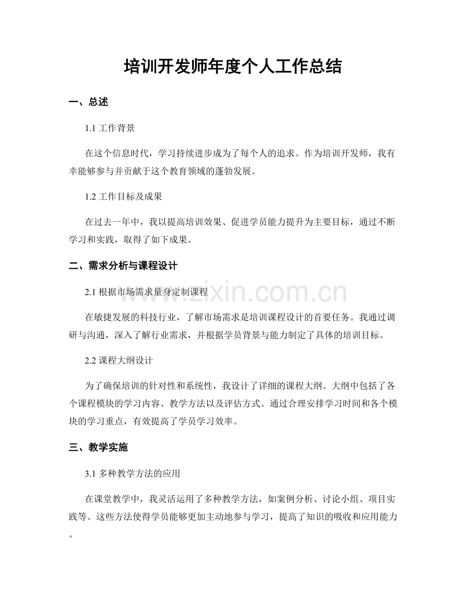 培训开发师年度个人工作总结.docx_第1页