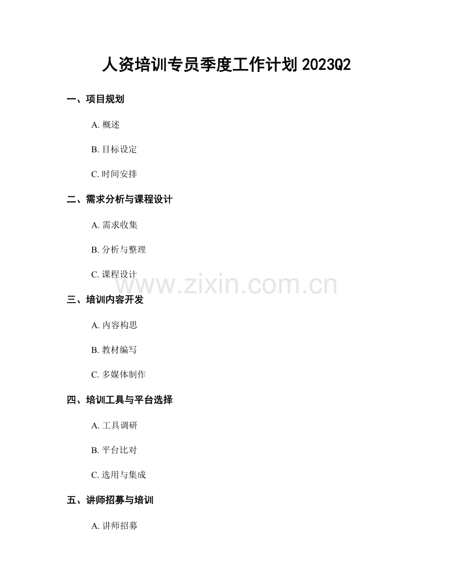 人资培训专员季度工作计划2023Q2.docx_第1页