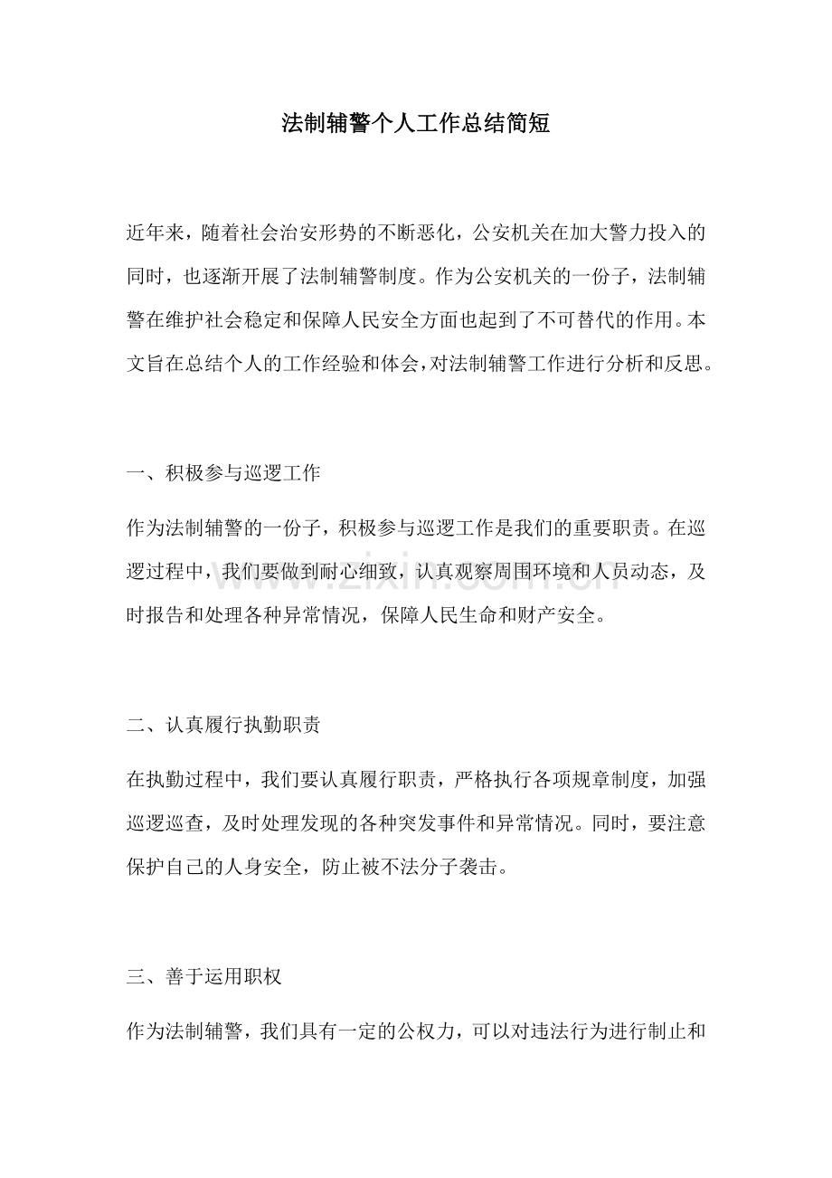 法制辅警个人工作总结简短.docx_第1页