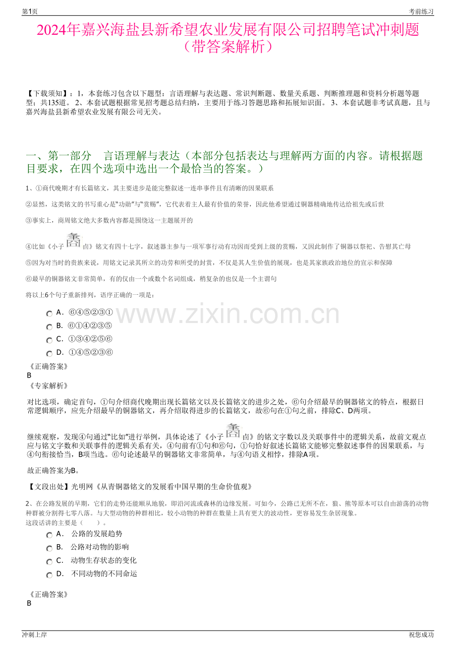 2024年嘉兴海盐县新希望农业发展有限公司招聘笔试冲刺题（带答案解析）.pdf_第1页