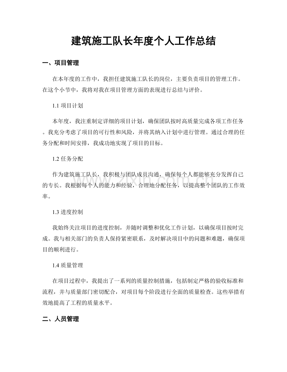 建筑施工队长年度个人工作总结.docx_第1页