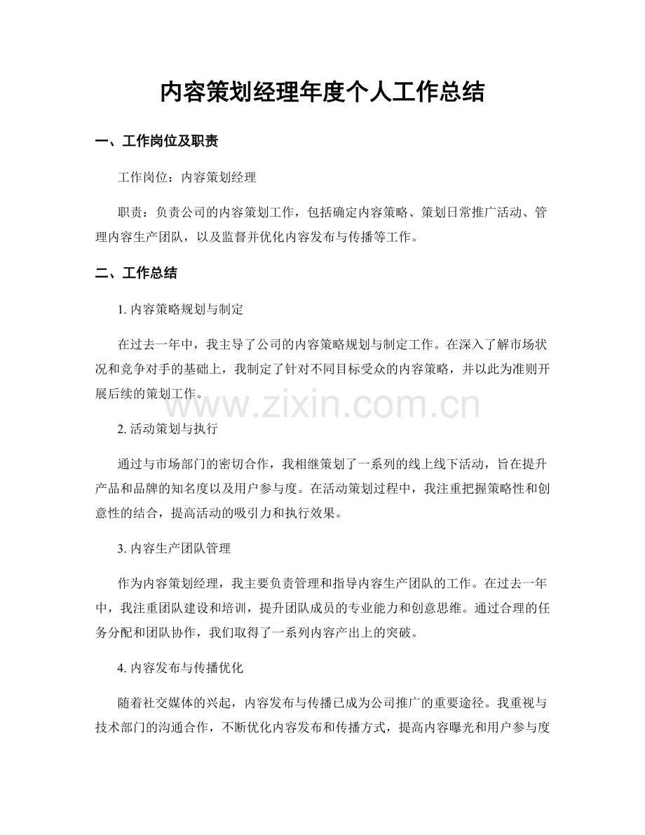 内容策划经理年度个人工作总结.docx_第1页