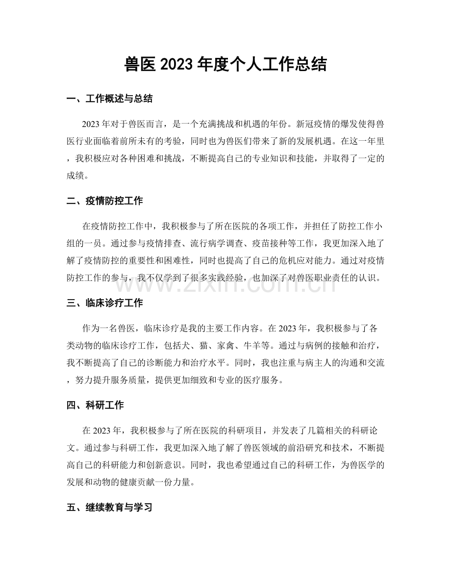 兽医2023年度个人工作总结.docx_第1页