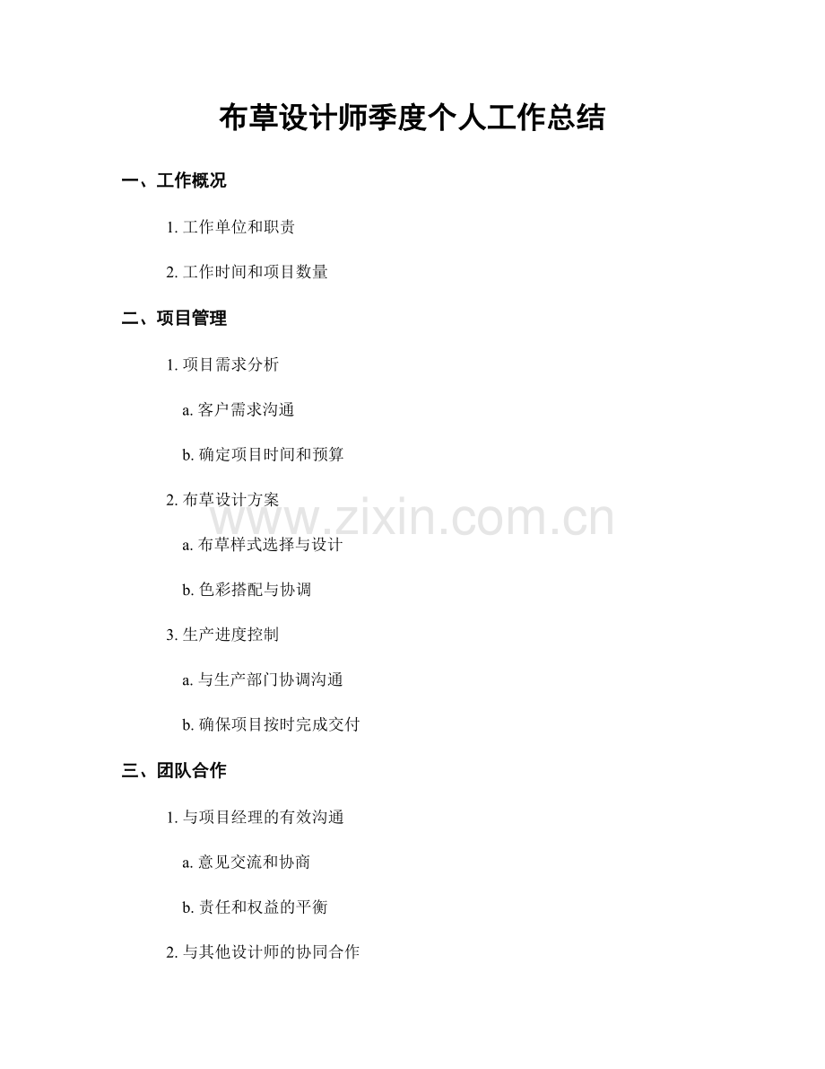 布草设计师季度个人工作总结.docx_第1页