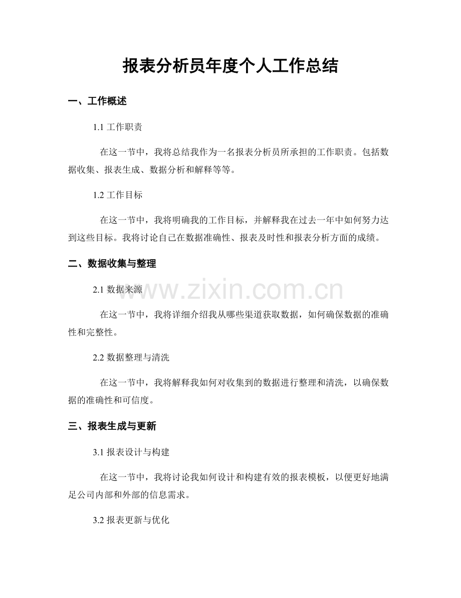 报表分析员年度个人工作总结.docx_第1页