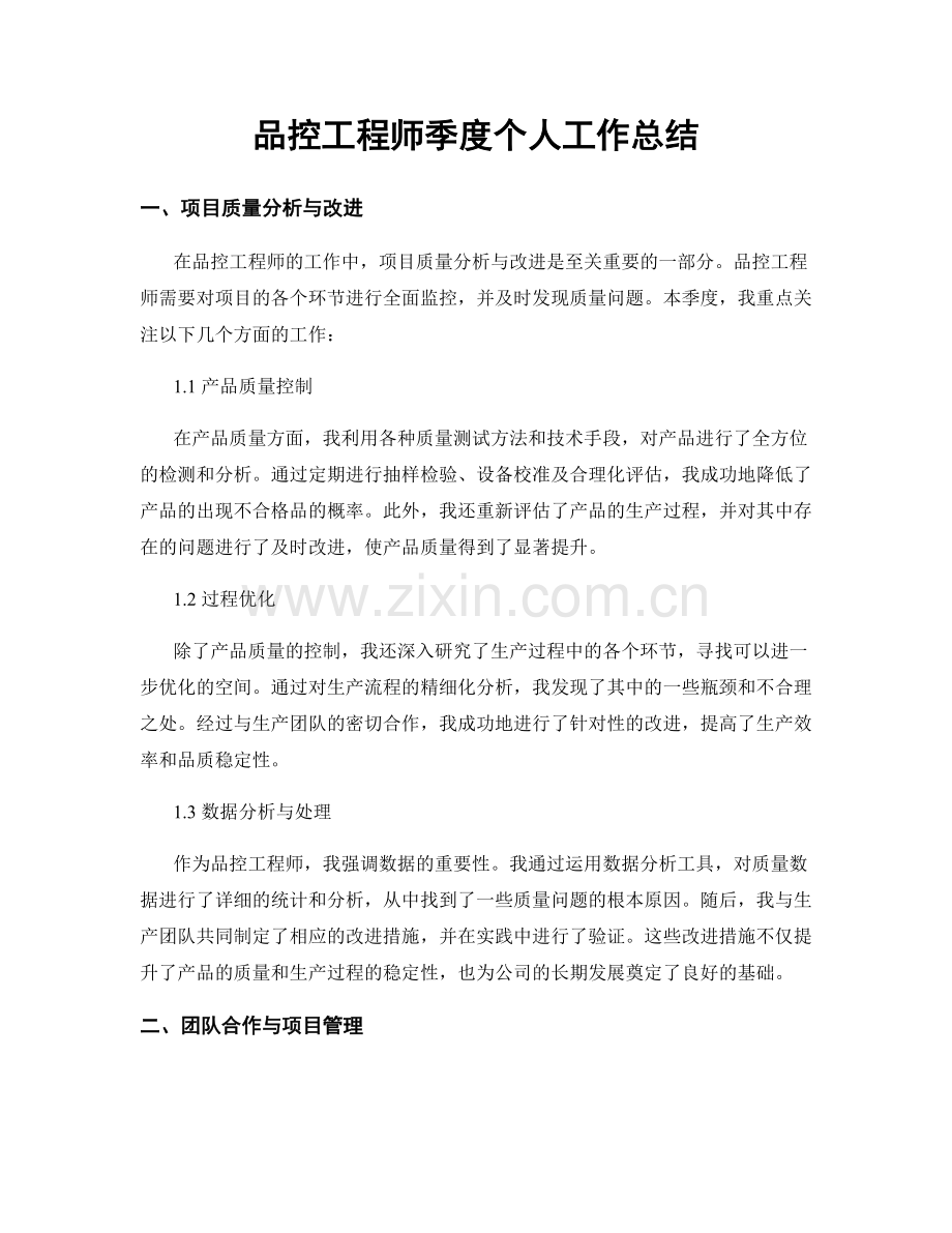 品控工程师季度个人工作总结.docx_第1页