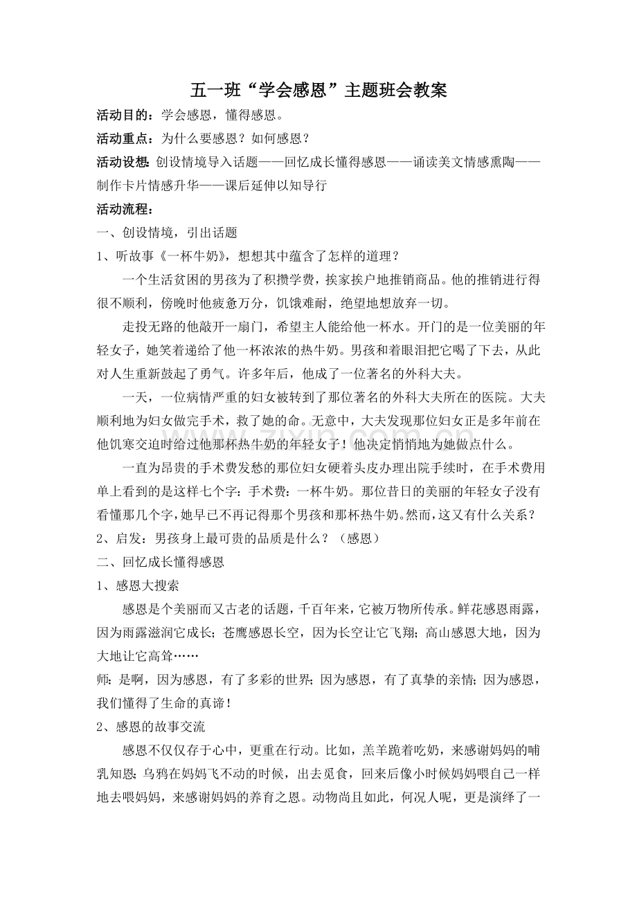 五年级“学会感恩”主题班会教案.doc_第1页