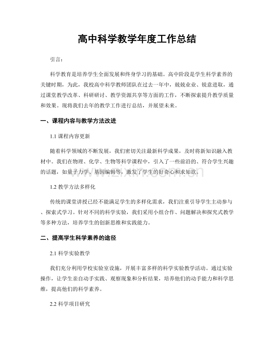 高中科学教学年度工作总结.docx_第1页