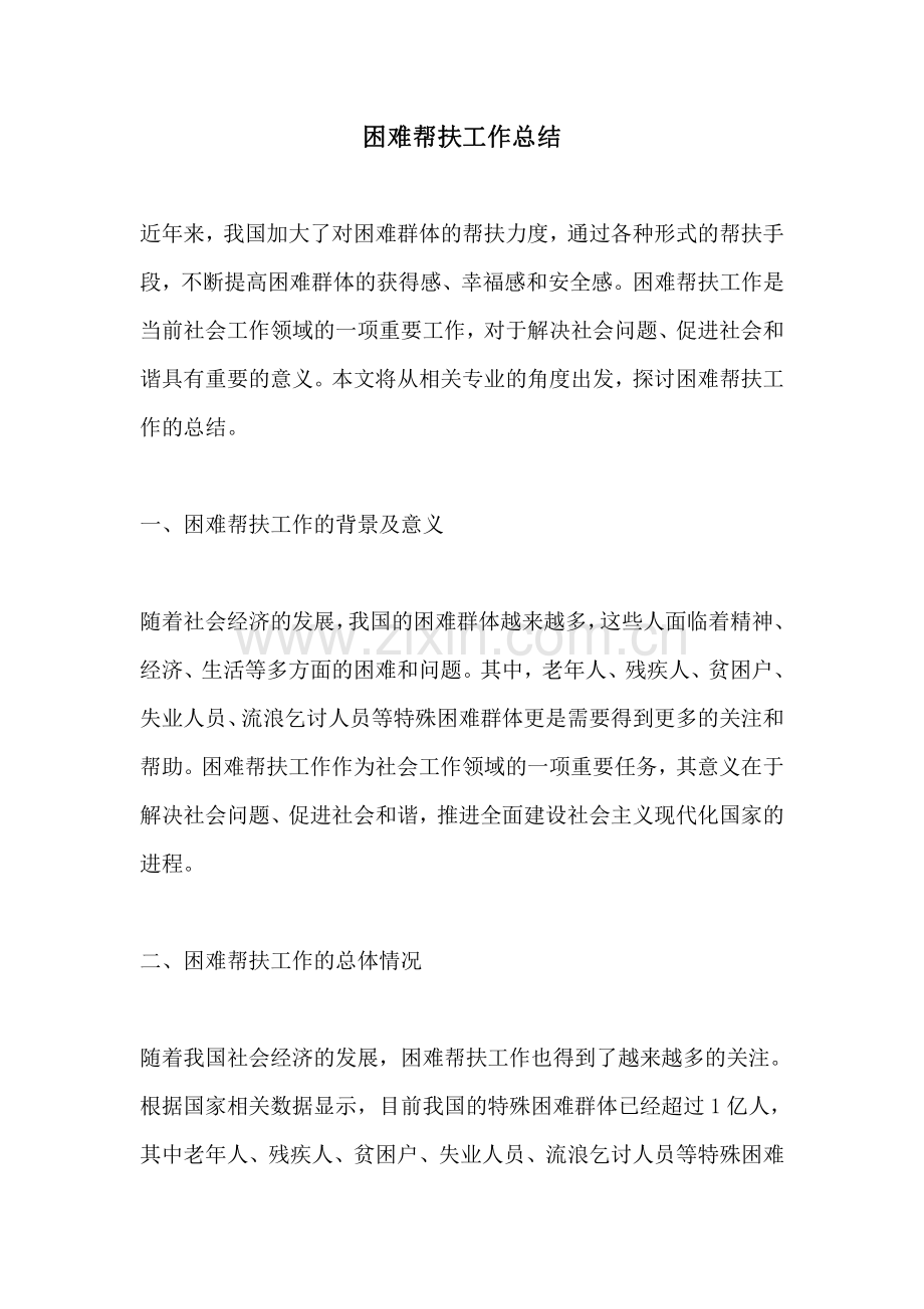 困难帮扶工作总结.pdf_第1页