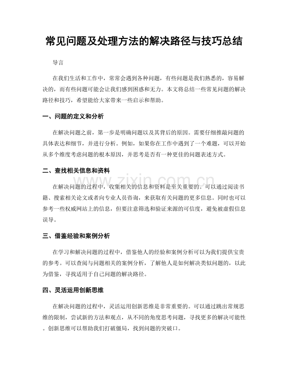 常见问题及处理方法的解决路径与技巧总结.docx_第1页