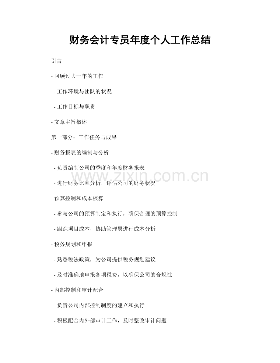 财务会计专员年度个人工作总结.docx_第1页