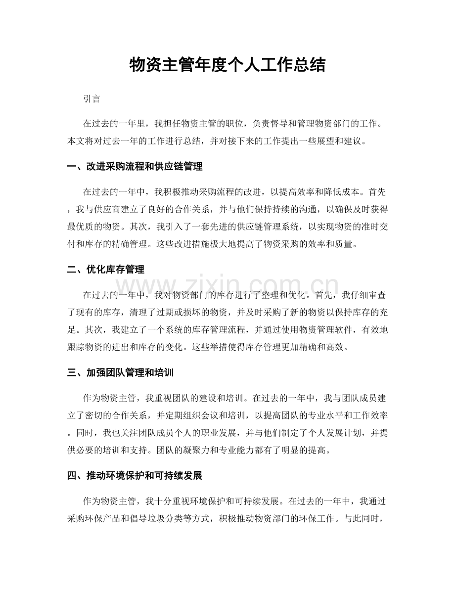 物资主管年度个人工作总结.docx_第1页