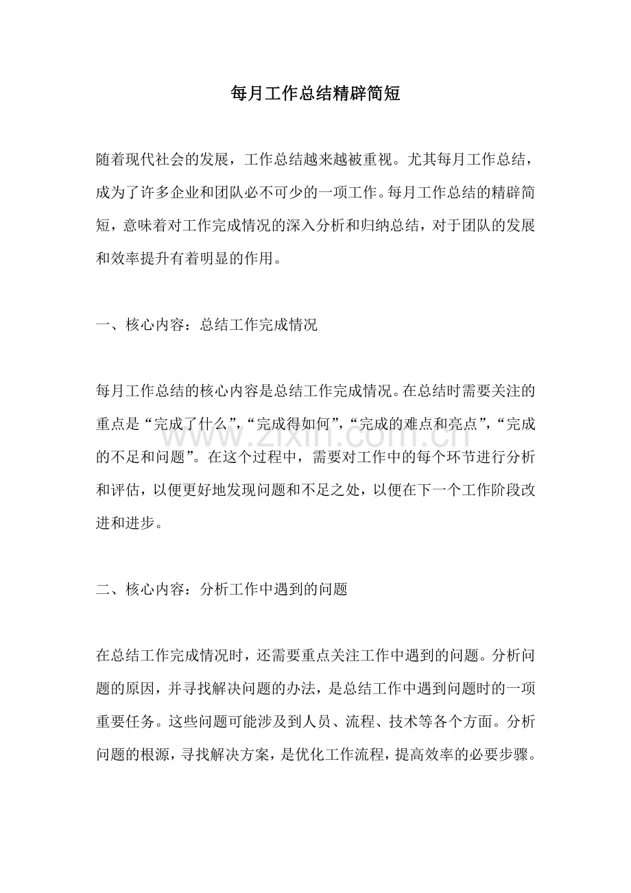 每月工作总结精辟简短.pdf_第1页